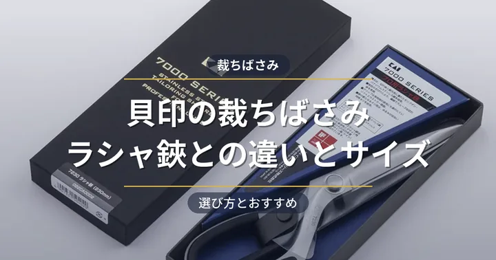 貝印の裁ちばさみおすすめ！ラシャ鋏との違いとサイズの選び方