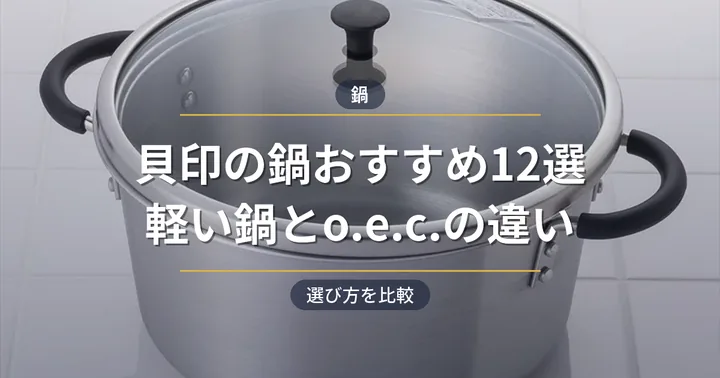 貝印の鍋おすすめ12選！軽い鍋とo.e.c.の違いと選び方