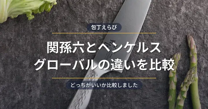 関孫六とヘンケルス・グローバルの違い！どっちがいいか比較しました