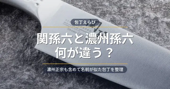 関孫六と濃州孫六・濃州正宗の違い アイキャッチ