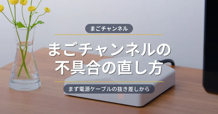 まごチャンネルの不具合の直し方