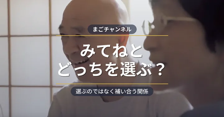 みてねとまごチャンネルの違い
