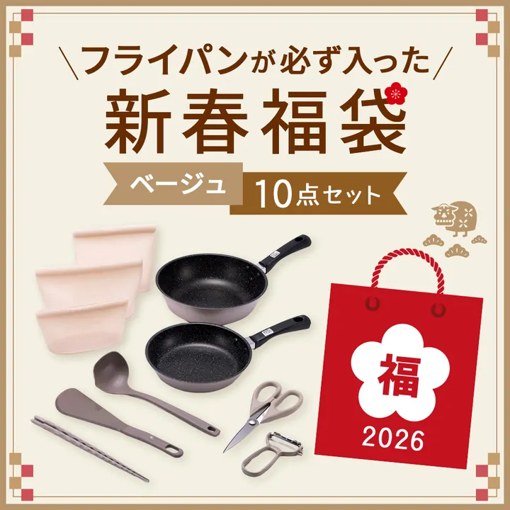 フライパンが必ず入った新春福袋 10点セット(ベージュ)