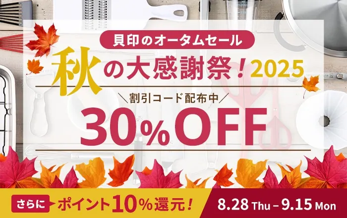 貝印 オータムセール2025 のバナー