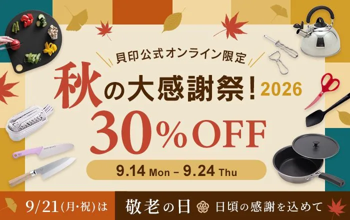 貝印の秋の大感謝祭 2026 割引コード利用で30%OFF