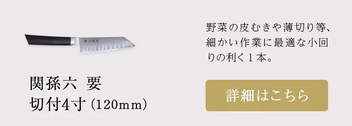 関孫六 要 切付4寸（120mm）の商品写真