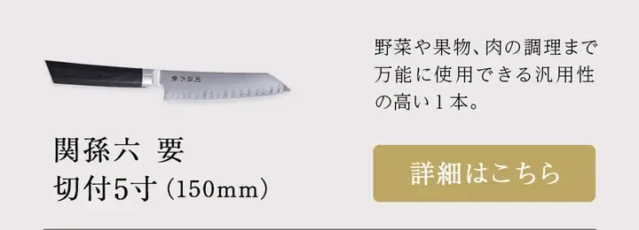 関孫六 要 切付5寸（150mm）の商品写真