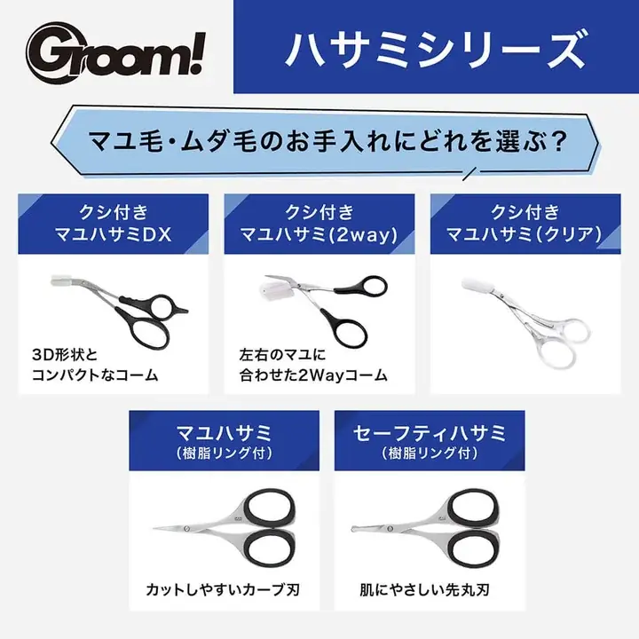 貝印 Groom! ハサミシリーズ5種類の選び方図 クシ付きマユハサミDX・2way・クリア・樹脂リング付・セーフティハサミ