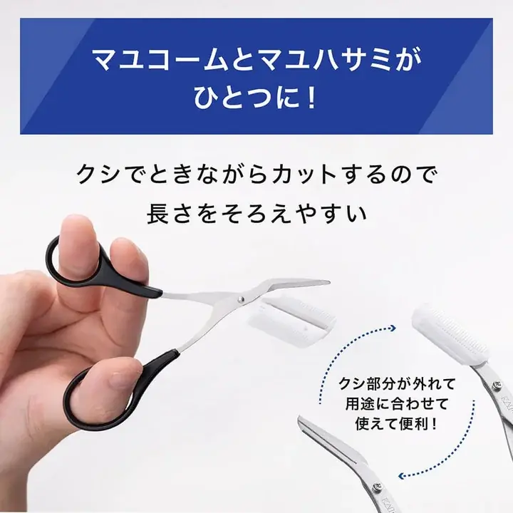 マユコームとマユハサミが一体になった構造の説明図 クシ部分が外れて用途に合わせて使える