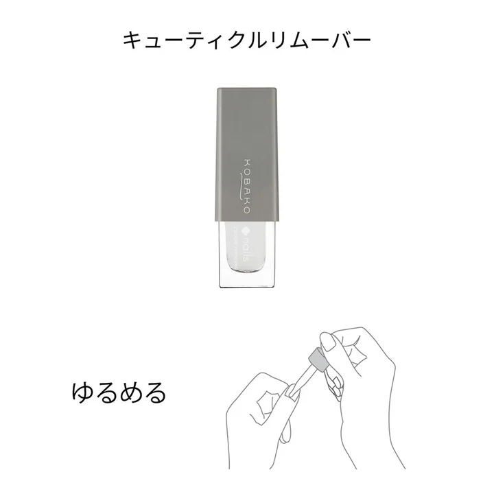 甘皮ケアのSTEP1。キューティクルリムーバーを塗って甘皮を「ゆるめる」工程の図