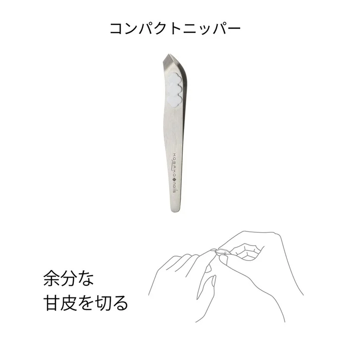 甘皮ケアのSTEP4。コンパクトニッパーで「余分な甘皮を切る」工程の図