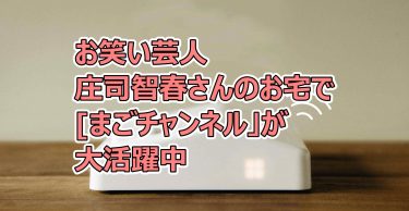 まごチャンネルのリアルな口コミ 芸能人庄司智春さんの使用例と評判を紹介